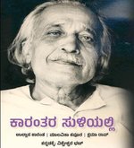 ಕಾರಂತರ ಸುಳಿಯಲ್ಲಿ ಪುಸ್ತಕ ಲೋಕಾರ್ಪಣೆ