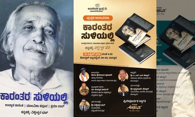 ʼಕಾರಂತರ ಸುಳಿಯಲ್ಲಿʼ ಕೃತಿ ಸಾಸ್ತಾನದಲ್ಲಿ ಏ.25ರಂದು ಅನಾವರಣ