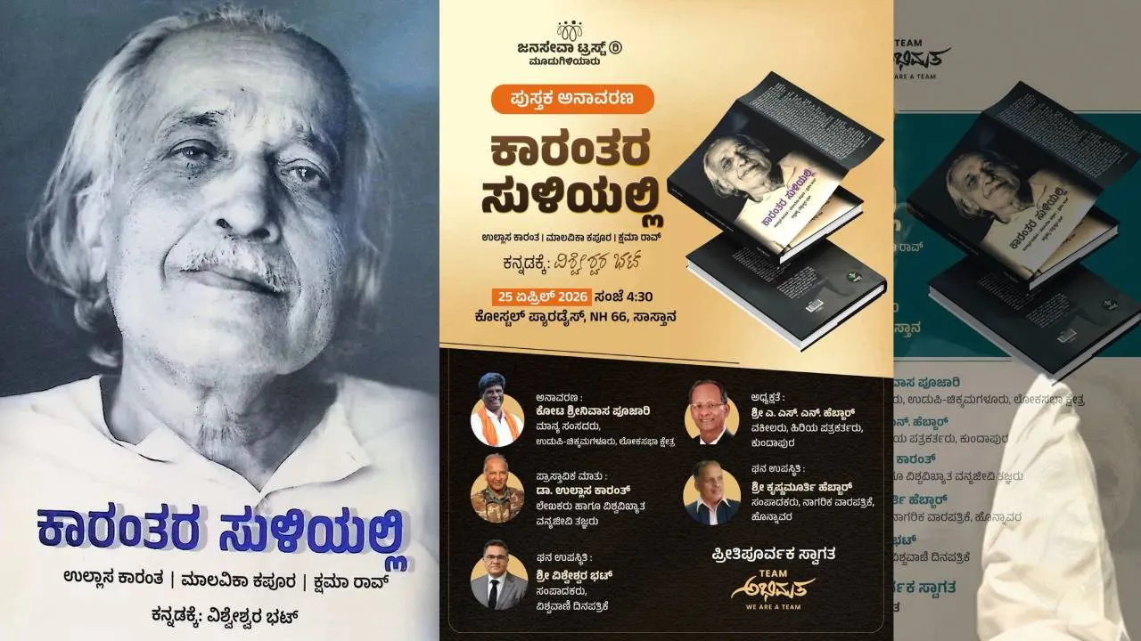 Karantara Suliyalli Book Release: ʼಕಾರಂತರ ಸುಳಿಯಲ್ಲಿʼ ಕೃತಿ ಸಾಸ್ತಾನದಲ್ಲಿ ಏ.25ರಂದು ಅನಾವರಣ