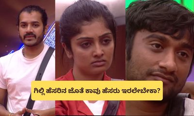 ಧ್ರುವಂತ್‌ರ ಆ ಒಂದು ಮಾತಿಗೆ ಕಾವ್ಯ ಕೆಂಡ! ಆವಾಜ್ ಹಾಕಿದ ಗಿಲ್ಲಿ