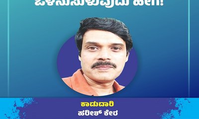 ಗಾಯದ ಬಿರುಕಿಲ್ಲದೆ ಬೆಳಕು ಒಳನುಸುಳುವುದು ಹೇಗೆ!