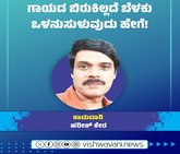 ಗಾಯದ ಬಿರುಕಿಲ್ಲದೆ ಬೆಳಕು ಒಳನುಸುಳುವುದು ಹೇಗೆ!