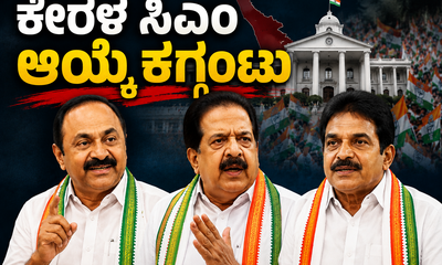 ಕೇರಳಂ ಕಾಂಗ್ರೆಸ್‌ನಲ್ಲಿ ಮುಂದುವರಿದ ನಾಯಕತ್ವ ಗೊಂದಲ
