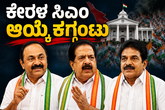 ಕೇರಳಂ ಕಾಂಗ್ರೆಸ್‌ನಲ್ಲಿ ಮುಂದುವರಿದ ನಾಯಕತ್ವ ಗೊಂದಲ