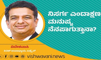 Kiran Upadhyay Column: ನಿಸರ್ಗ ಎಂದಾಕ್ಷಣ ಮನುಷ್ಯ ನೆನಪಾಗುತ್ತಾನಾ ?