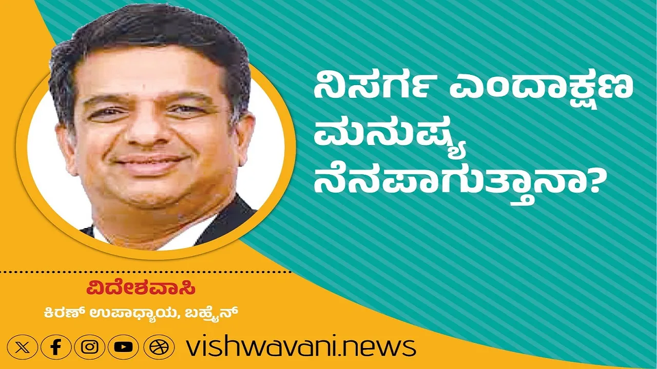 Kiran Upadhyay Column: ನಿಸರ್ಗ ಎಂದಾಕ್ಷಣ ಮನುಷ್ಯ ನೆನಪಾಗುತ್ತಾನಾ ?