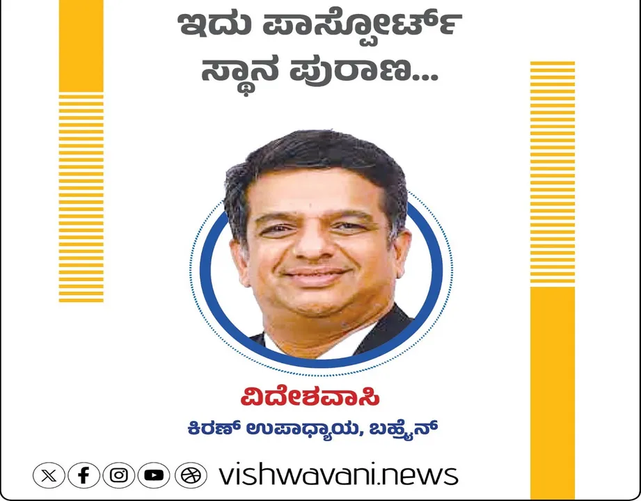 Kiran Upadhyay Column: ಇದು ಪಾಸ್‌ ಪೋರ್ಟ್‌ ಸ್ಥಾನ ಪುರಾಣ..
