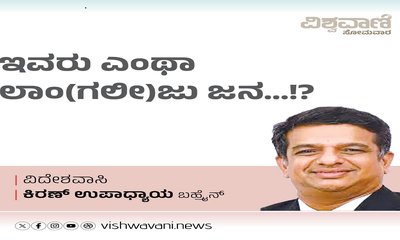 Kiran Upadhyay Column: ಇವರು ಎಂಥಾ ಲಾಂ(ಗಲೀ)ಜು ಜನ...!!?