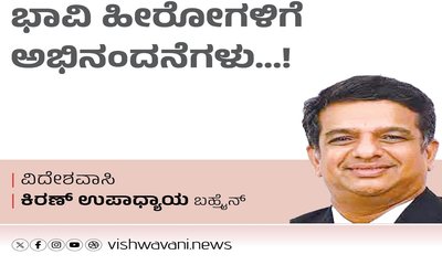 Kiran Upadhyay Column: ಭಾವಿ ಹೀರೋಗಳಿಗೆ ಅಭಿನಂದನೆಗಳು...!