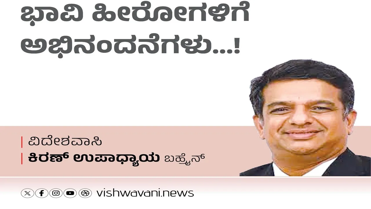 Kiran Upadhyay Column: ಭಾವಿ ಹೀರೋಗಳಿಗೆ ಅಭಿನಂದನೆಗಳು...!