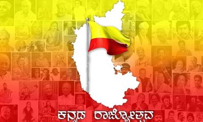 ಕರ್ನಾಟಕ ರಾಜ್ಯೋತ್ಸವದ ಈ ದಿನ ಕೇಳಲೇಬೇಕಾದ ಹಾಡುಗಳಿವು