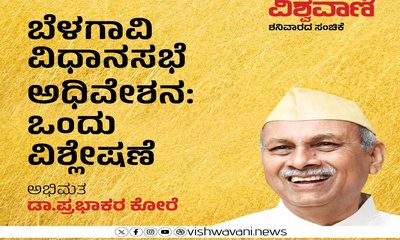 ಬೆಳಗಾವಿ ವಿಧಾನಸಭೆ ಅಧಿವೇಶನ: ಒಂದು ವಿಶ್ಲೇಷಣೆ