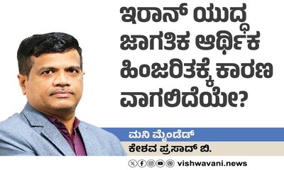 ಇರಾನ್ ಯುದ್ಧ ಜಾಗತಿಕ ಆರ್ಥಿಕ ಹಿಂಜರಿತಕ್ಕೆ ಕಾರಣವಾಗಲಿದೆಯೇ?