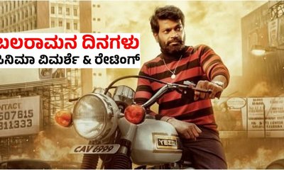 ವಿನೋದ್‌ ಪ್ರಭಾಕರ್‌ ಅಭಿನಯದ ʻಬಲರಾಮನ ದಿನಗಳುʼ ಸಿನಿಮಾ ಹೇಗಿದೆ?