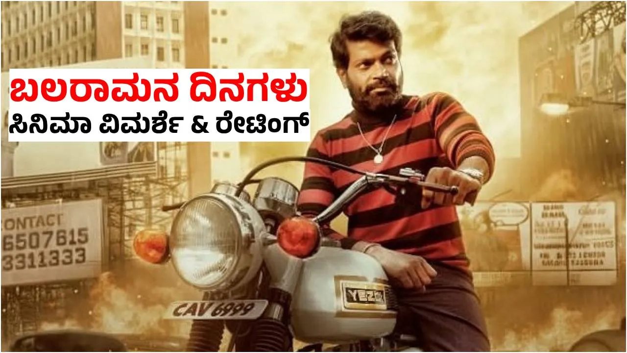 Balaramana Dinagalu Review: 80ರ ದಶಕದ ಬೆಂಗಳೂರಿನ ಭೂಗತ ಲೋಕದ ಬಲವಾದ ಕಥೆ
