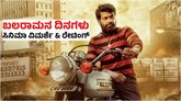 ವಿನೋದ್‌ ಪ್ರಭಾಕರ್‌ ಅಭಿನಯದ ʻಬಲರಾಮನ ದಿನಗಳುʼ ಸಿನಿಮಾ ಹೇಗಿದೆ?