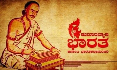 ಕುಮಾರವ್ಯಾಸ ಭಾರತವನ್ನು ರಚಿಸಲು ನೆರವಾದ ಅಶ್ವತ್ಥಾಮ