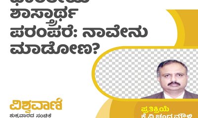 ಭಾರತೀಯ ಶಾಸ್ತ್ರಾರ್ಥ ಪರಂಪರೆ: ನಾವೇನು ಮಾಡೋಣ?