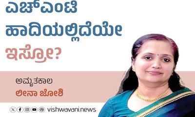 Leena Joshi Column: ಎಚ್‌ಎಂಟಿ ಹಾದಿಯಲ್ಲಿದೆಯೇ ಇಸ್ರೋ?