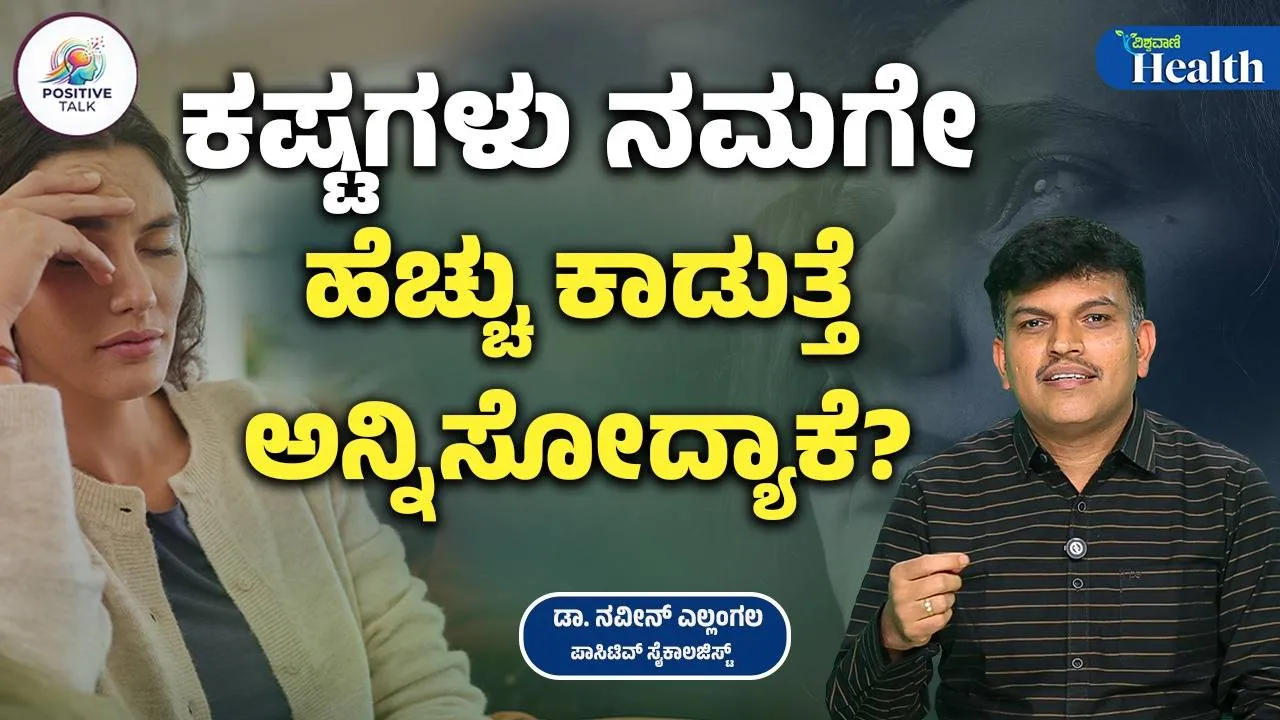 ಕಷ್ಟಗಳು ನಮಗೆ ಹೆಚ್ಚು ಕಾಡುತ್ತೆ ಎಂದು ಅನ್ನಿಸೋದ್ಯಾಕೆ? ಈ ಮನಸ್ಥಿತಿ ಬದಲಿಸೋದು ಹೇಗೆ?