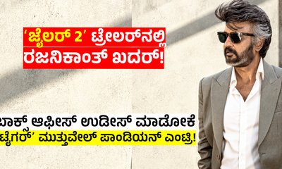 Jailer 2 Trailer: ಮತ್ತೊಮ್ಮೆ ರಜನಿಕಾಂತ್‌ಗೆ ಸಾಥ್‌ ನೀಡಿದ ಶಿವಣ್ಣ