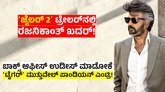 Jailer 2 Trailer: ಮತ್ತೊಮ್ಮೆ ರಜನಿಕಾಂತ್‌ಗೆ ಸಾಥ್‌ ನೀಡಿದ ಶಿವಣ್ಣ