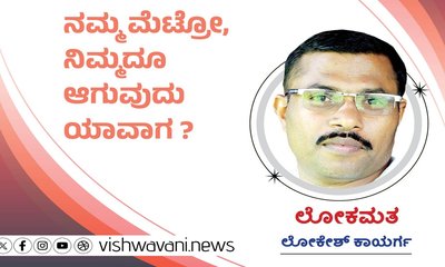 ನಮ್ಮ ಮೆಟ್ರೋ, ನಿಮ್ಮದೂ ಆಗುವುದು ಯಾವಾಗ ?