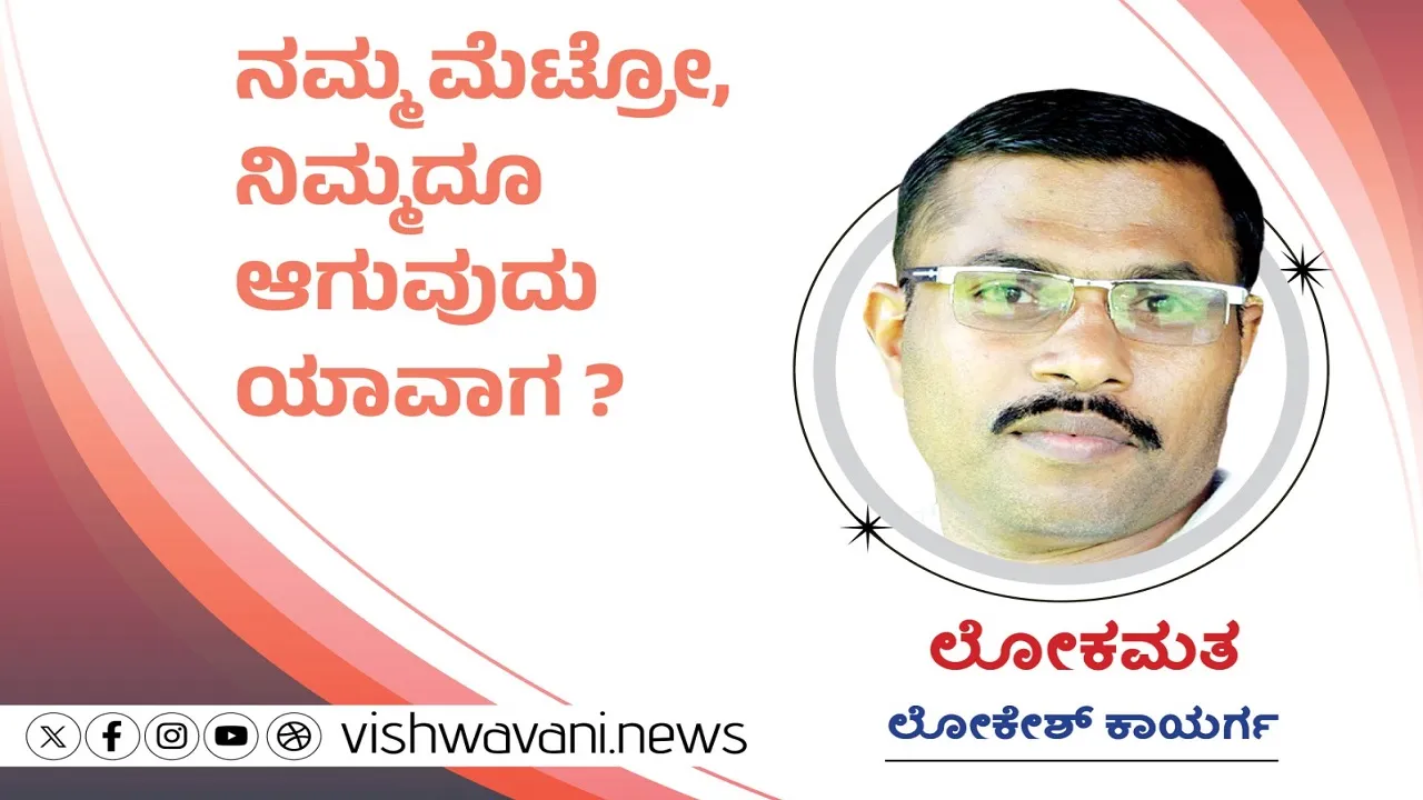 Lokesh Kaayarga Column: ನಮ್ಮ ಮೆಟ್ರೋ, ನಿಮ್ಮದೂ ಆಗುವುದು ಯಾವಾಗ ?