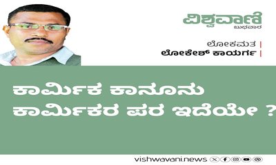 ಕಾರ್ಮಿಕರ ಕಾನೂನು ಕಾರ್ಮಿಕರ ಹಿತ ಕಾಯಬಲ್ಲುದೇ ?