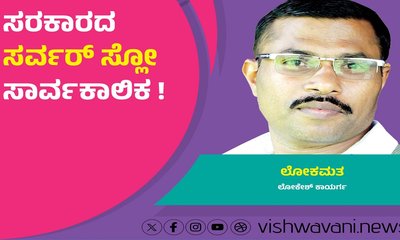 Lokesh Kaayarga Column: ಸರಕಾರದ ಸರ್ವರ್ ಸ್ಲೋ ಸಾರ್ವಕಾಲಿಕ !