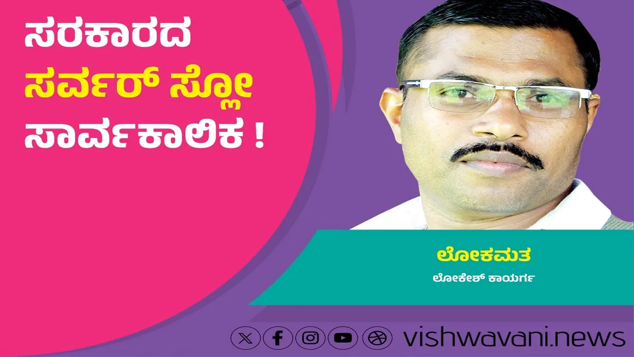 Lokesh Kaayarga Column: ಸರಕಾರದ ಸರ್ವರ್ ಸ್ಲೋ ಸಾರ್ವಕಾಲಿಕ !
