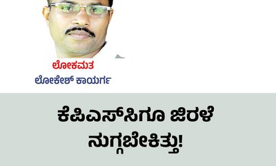 Lokesh Kayarga Column: ಕೆಪಿಎಸ್‌ʼಸಿಗೂ ಜಿರಳೆ ನುಗ್ಗಬೇಕಿತ್ತು...!