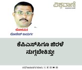 Lokesh Kayarga Column: ಕೆಪಿಎಸ್‌ʼಸಿಗೂ ಜಿರಳೆ ನುಗ್ಗಬೇಕಿತ್ತು...!