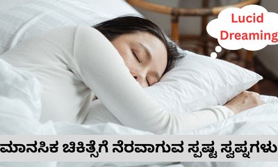 ಸ್ಪಷ್ಟ ಸ್ವಪ್ನಗಳಿಂದ ಪ್ರಯೋಜನ ಇದೆಯೇ?