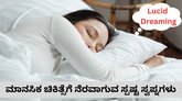 ಸ್ಪಷ್ಟ ಸ್ವಪ್ನಗಳಿಂದ ಪ್ರಯೋಜನ ಇದೆಯೇ?