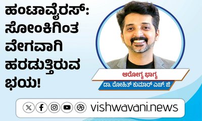 ಹಂಟಾವೈರಸ್:‌ ಸೋಂಕಿಗಿಂತ ವೇಗವಾಗಿ ಹರಡುತ್ತಿದೆ ಭಯ !