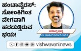 ಹಂಟಾವೈರಸ್:‌ ಸೋಂಕಿಗಿಂತ ವೇಗವಾಗಿ ಹರಡುತ್ತಿದೆ ಭಯ !