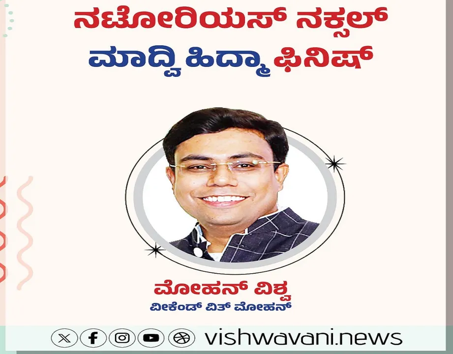 M‌ohan Vishwa Column: ನಟೋರಿಯಸ್‌ ನಕ್ಸಲ್‌ ಮಾದ್ವಿ ಹಿದ್ಮಾ ಫಿನಿಷ್