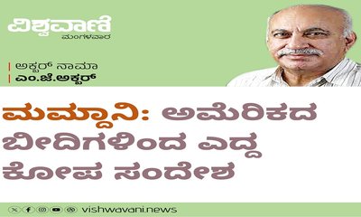 ಮಮ್ದಾನಿ: ಅಮೆರಿಕದ ಬೀದಿಗಳಿಂದ ಎದ್ದ ಕೋಪ ಸಂದೇಶ