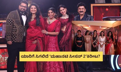 Mahanati Season2: ಯಾರಿಗೆ ಸಿಗಲಿದೆ ‘ಮಹಾನಟಿ ಸೀಸನ್ 2’ ಕಿರೀಟ?