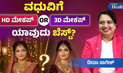 ಮದುವೆಗೆ ಸ್ಪೆಷಲ್ ಆಗಿ ಕಾಣಬೇಕಾ? ಇಲ್ಲಿದೆ ಟಿಪ್ಸ್
