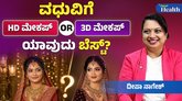 ಮದುವೆಗೆ ಸ್ಪೆಷಲ್ ಆಗಿ ಕಾಣಬೇಕಾ? ಇಲ್ಲಿದೆ ಟಿಪ್ಸ್