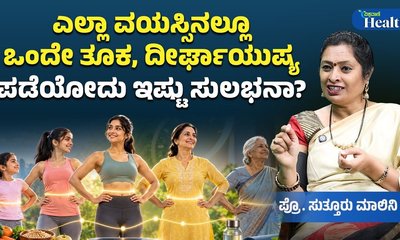 ಜಪಾನಿಗರ ದೀರ್ಘಾಯುಷ್ಯದ ರಹಸ್ಯ ಗೊತ್ತೆ?