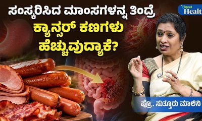 ಸಂಸ್ಕರಿಸಿದ ಮಾಂಸಾಹಾರ ಸೇವನೆ ಅಪಾಯಕಾರಿ ಏಕೆ?