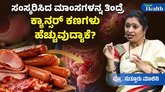 ಸಂಸ್ಕರಿಸಿದ ಮಾಂಸಾಹಾರ ಸೇವನೆ ಅಪಾಯಕಾರಿ ಏಕೆ?