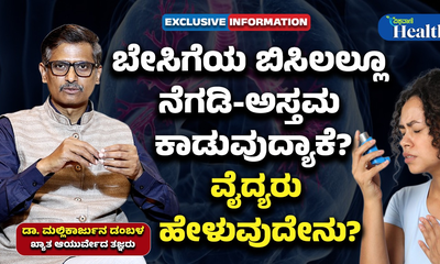 ಅಸ್ತಮಾ ಬೇಸಗೆಯಲ್ಲೇ ಹೆಚ್ಚಾಗುವುದು ಏಕೆ?