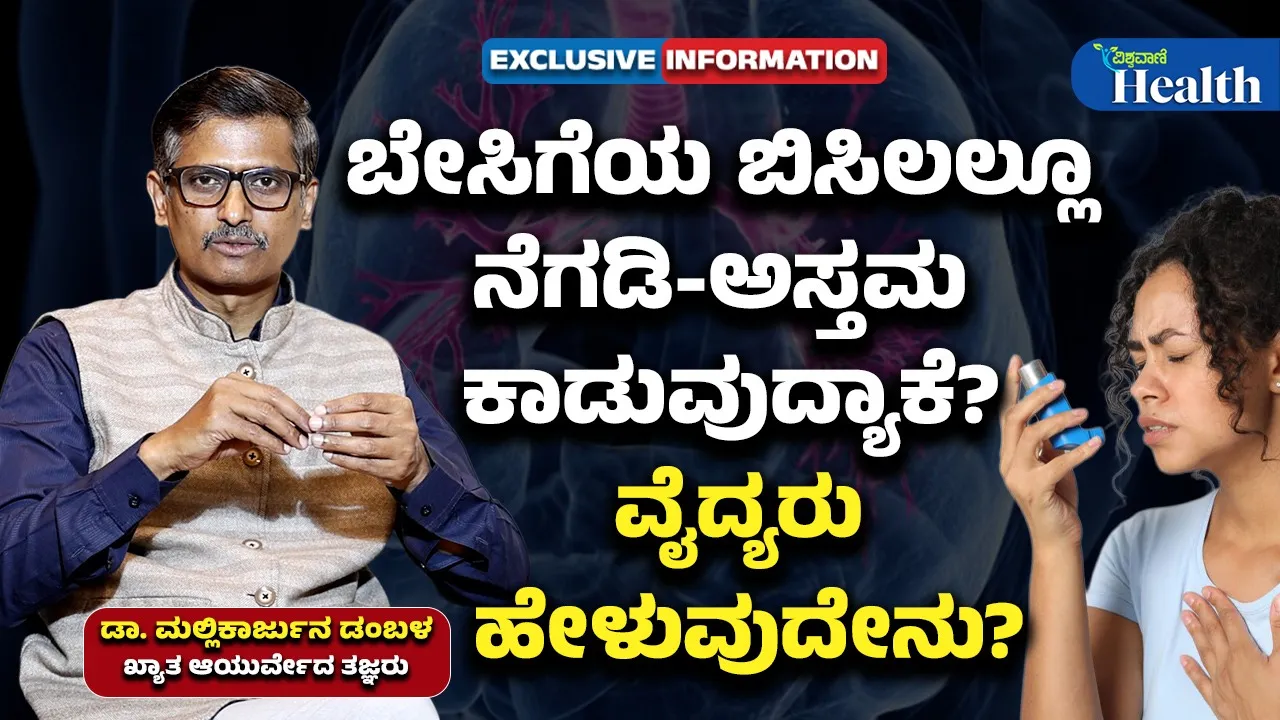 ಬೇಸಗೆಯಲ್ಲಿ ಕಾಡುವ ಅಸ್ತಮಾ; ನಿಯಂತ್ರಿಸುವುದು ಹೇಗೆ?