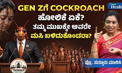 ಜೆನ್ ಝೀಗಳನ್ನು ಜಿರಳೆಗಳಿಗೆ ಹೋಲಿಸುವುದು ಏಕೆ?