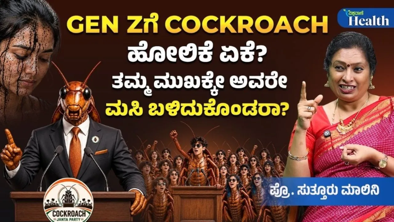 Vishwavani Health: ಜಿರಳೆಗಳೆಂದು ಒಪ್ಪಿಕೊಂಡು ತಪ್ಪು ಮಾಡಿದ್ರಾ ಜೆನ್ ಝೀಗಳು?