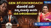 ಜೆನ್ ಝೀಗಳನ್ನು ಜಿರಳೆಗಳಿಗೆ ಹೋಲಿಸುವುದು ಏಕೆ?